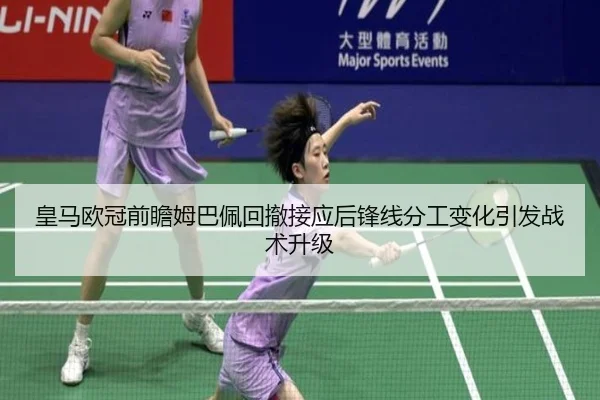 皇马欧冠前瞻姆巴佩回撤接应后锋线分工变化引发战术升级
