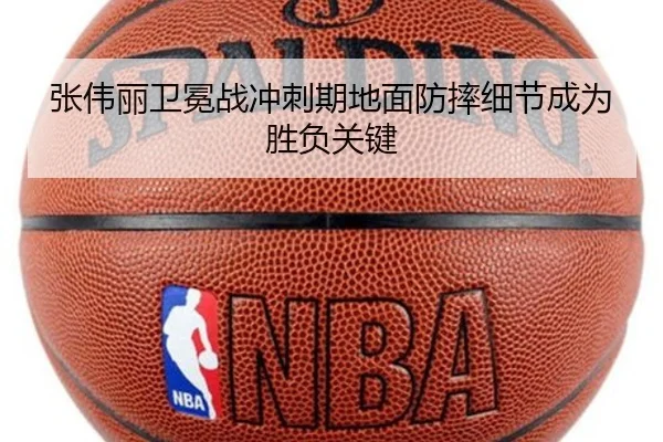 张伟丽卫冕战冲刺期地面防摔细节成为胜负关键