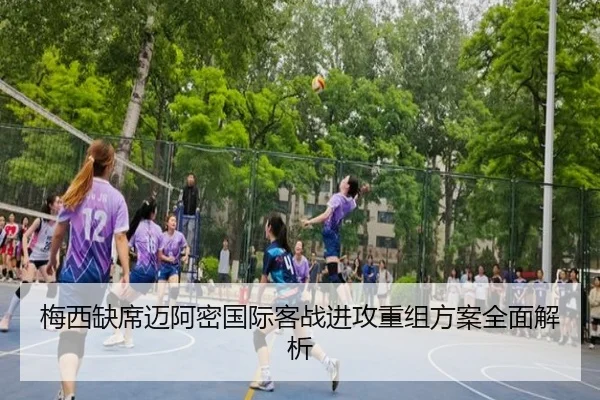 梅西缺席迈阿密国际客战进攻重组方案全面解析