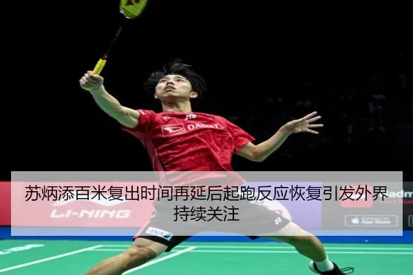 苏炳添百米复出时间再延后起跑反应恢复引发外界持续关注