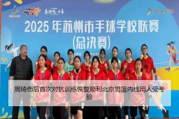 周琦伤后首次对抗训练恢复顺利北京男篮内线用人受考验