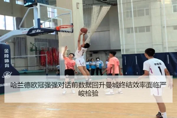 哈兰德欧冠强强对话前数据回升曼城终结效率面临严峻检验